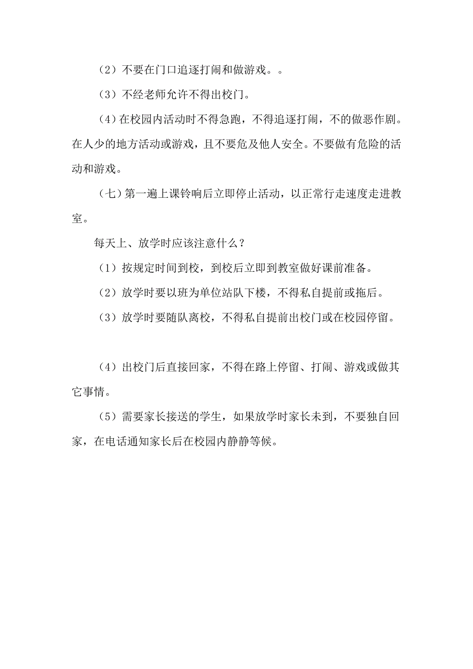 永济电机小学安全知识讲座.doc_第4页