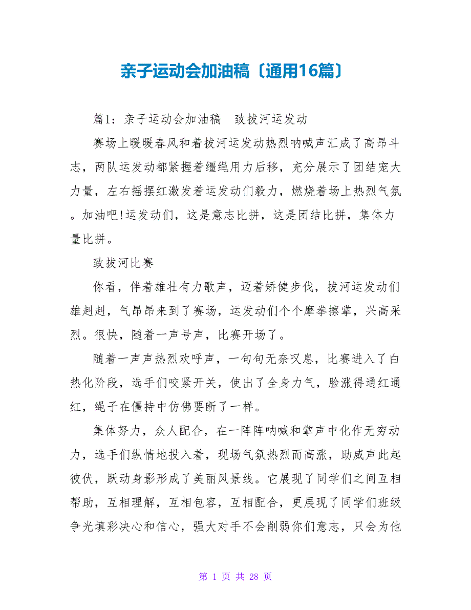 亲子运动会加油稿（通用16篇）_第1页