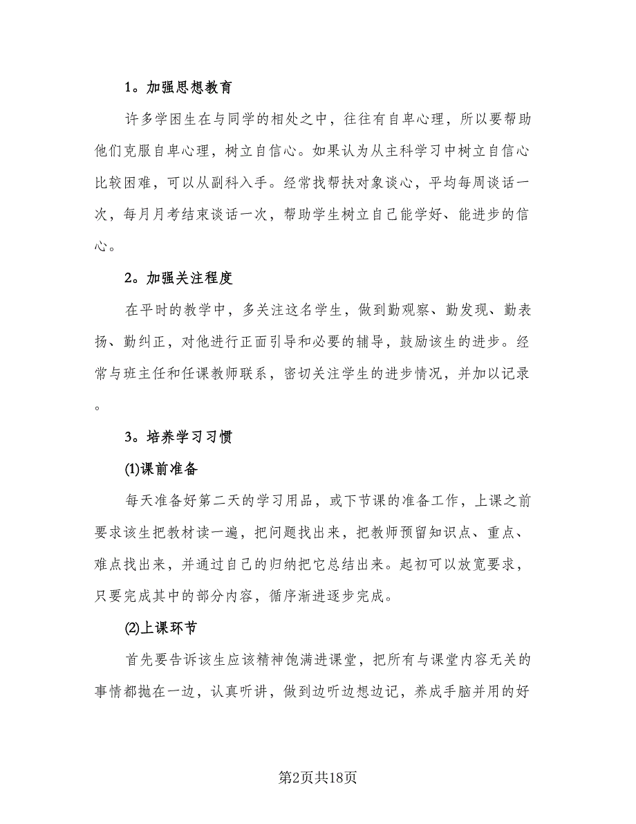 学困生帮扶年度工作计划模板（6篇）.doc_第2页