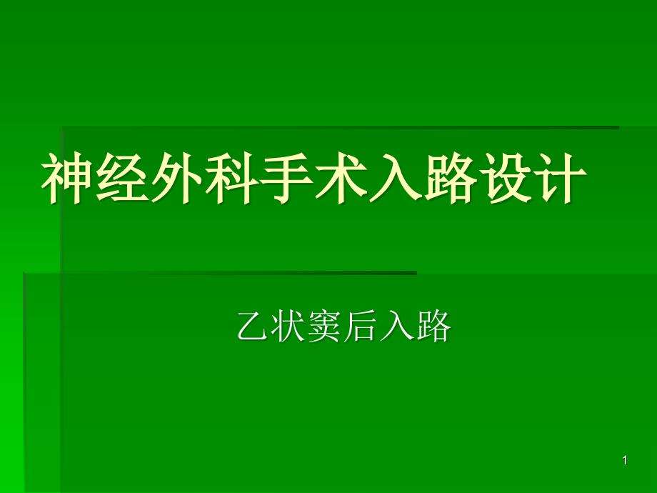 神经外科手术入路设计ppt课件_第1页