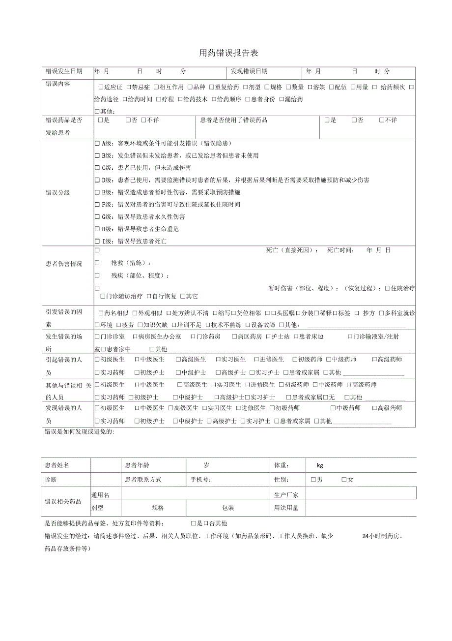 用药错误报告处理制度_第4页