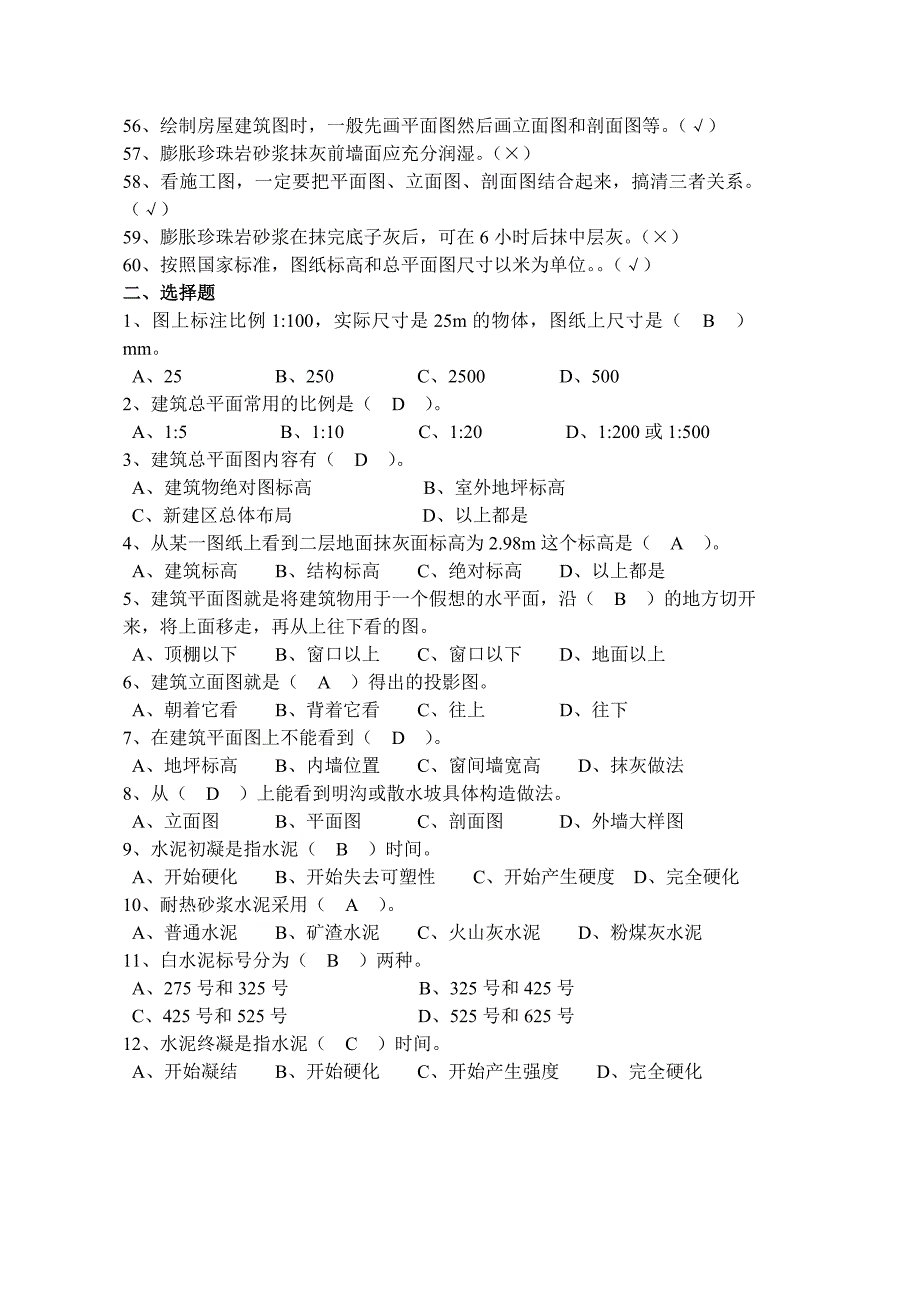 抹灰工(中级)应知试题_第3页