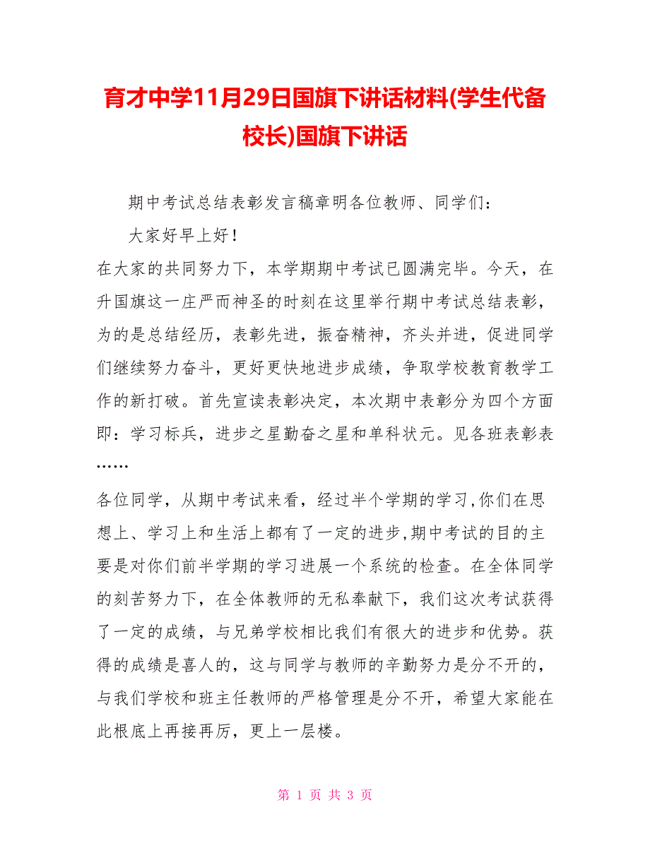 育才中学11月29日国旗下讲话材料(学生代备校长)国旗下讲话_第1页