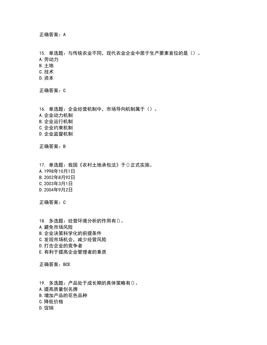 初级经济师《农业经济》考核题库含参考答案40_第4页