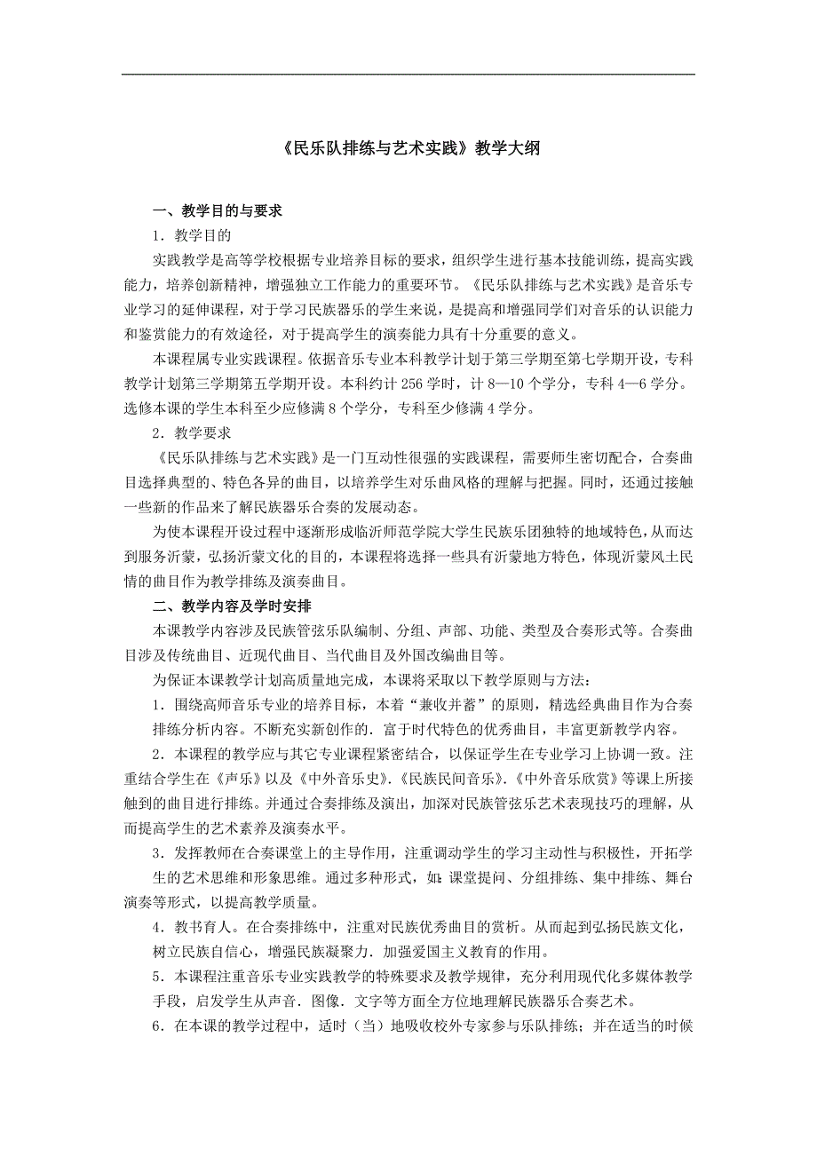 《民乐队排练与艺术实践》教学大纲_第1页