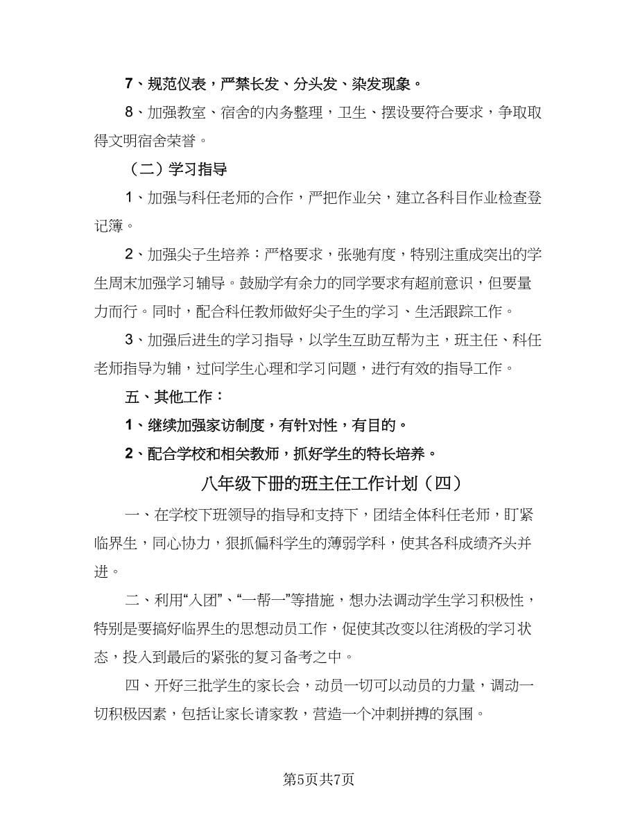 八年级下册的班主任工作计划（五篇）.doc_第5页