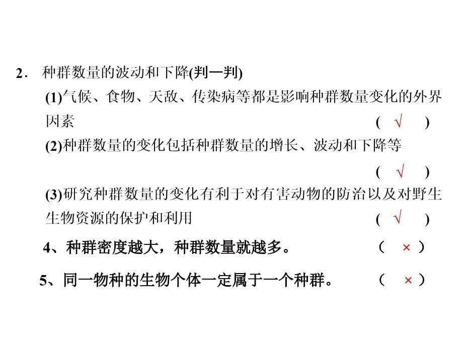 （胡）种群的特征和种群数量的变化_第5页