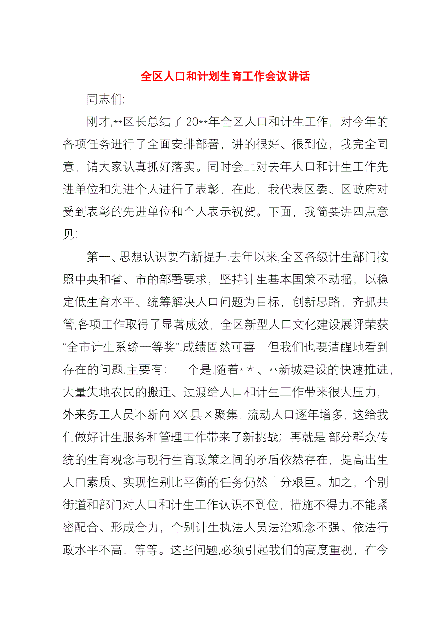 全区人口和计划生育工作会议演讲稿.docx_第1页