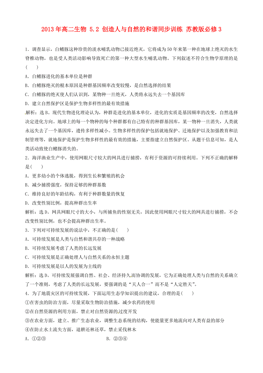 高二生物5.2创造人与自然的和谐同步训练苏教版必修3_第1页