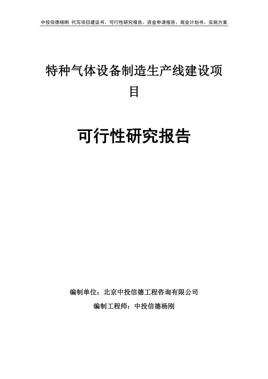 特种气体设备制造项目可行性研究报告申请建议书_第1页