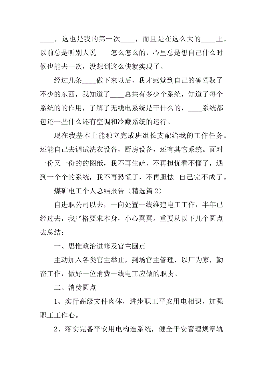 2024年煤矿电工个人总结报告_第4页