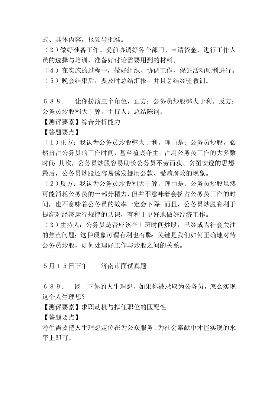 2007年山东省公务员录用考试面试真题及解析.doc_第2页