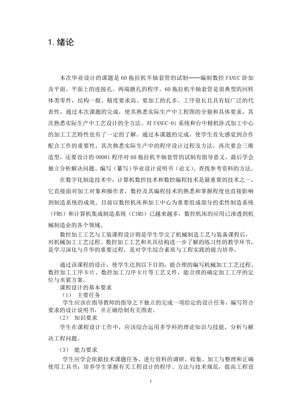 60拖拉机半轴套管的试制设计论文_第1页