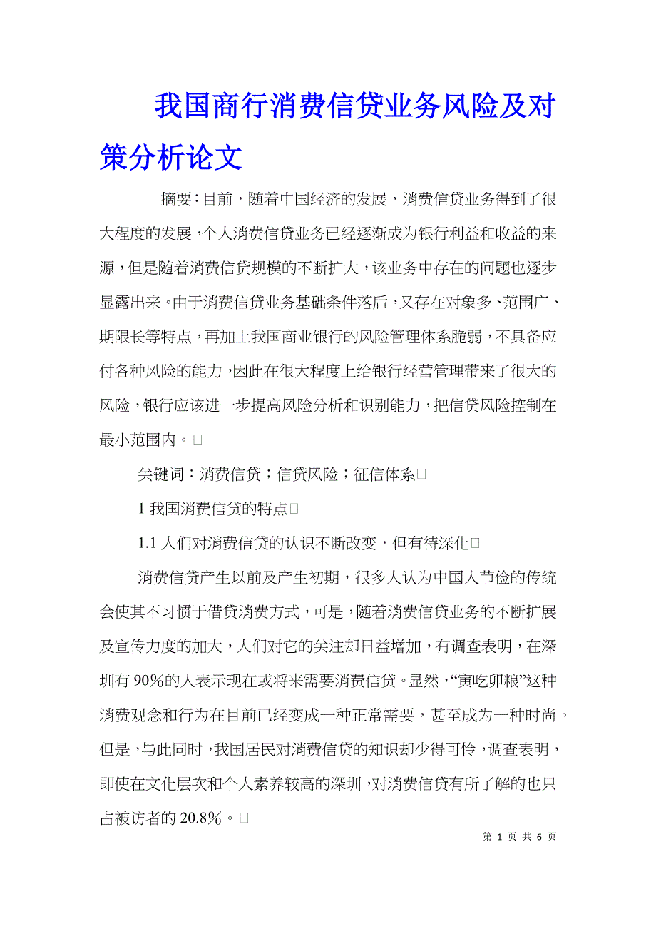 我国商行消费信贷业务风险及对策分析论文_第1页