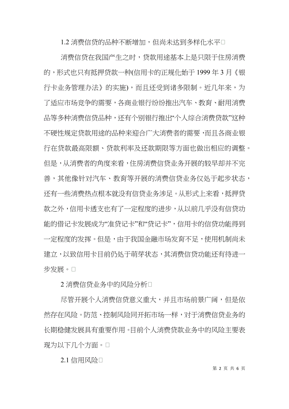 我国商行消费信贷业务风险及对策分析论文_第2页