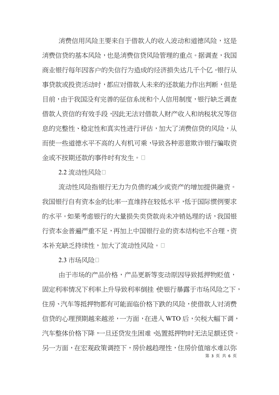 我国商行消费信贷业务风险及对策分析论文_第3页