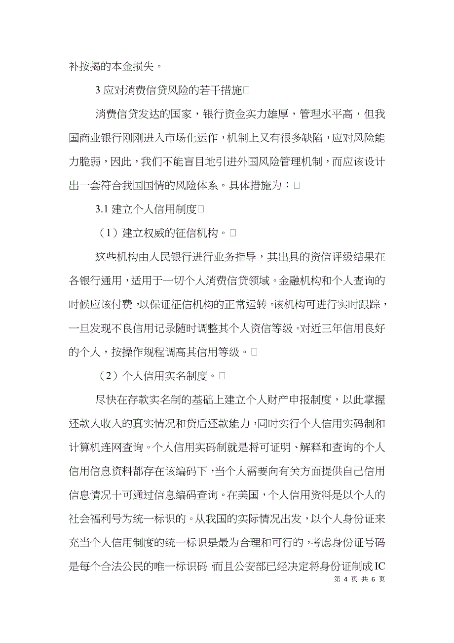 我国商行消费信贷业务风险及对策分析论文_第4页