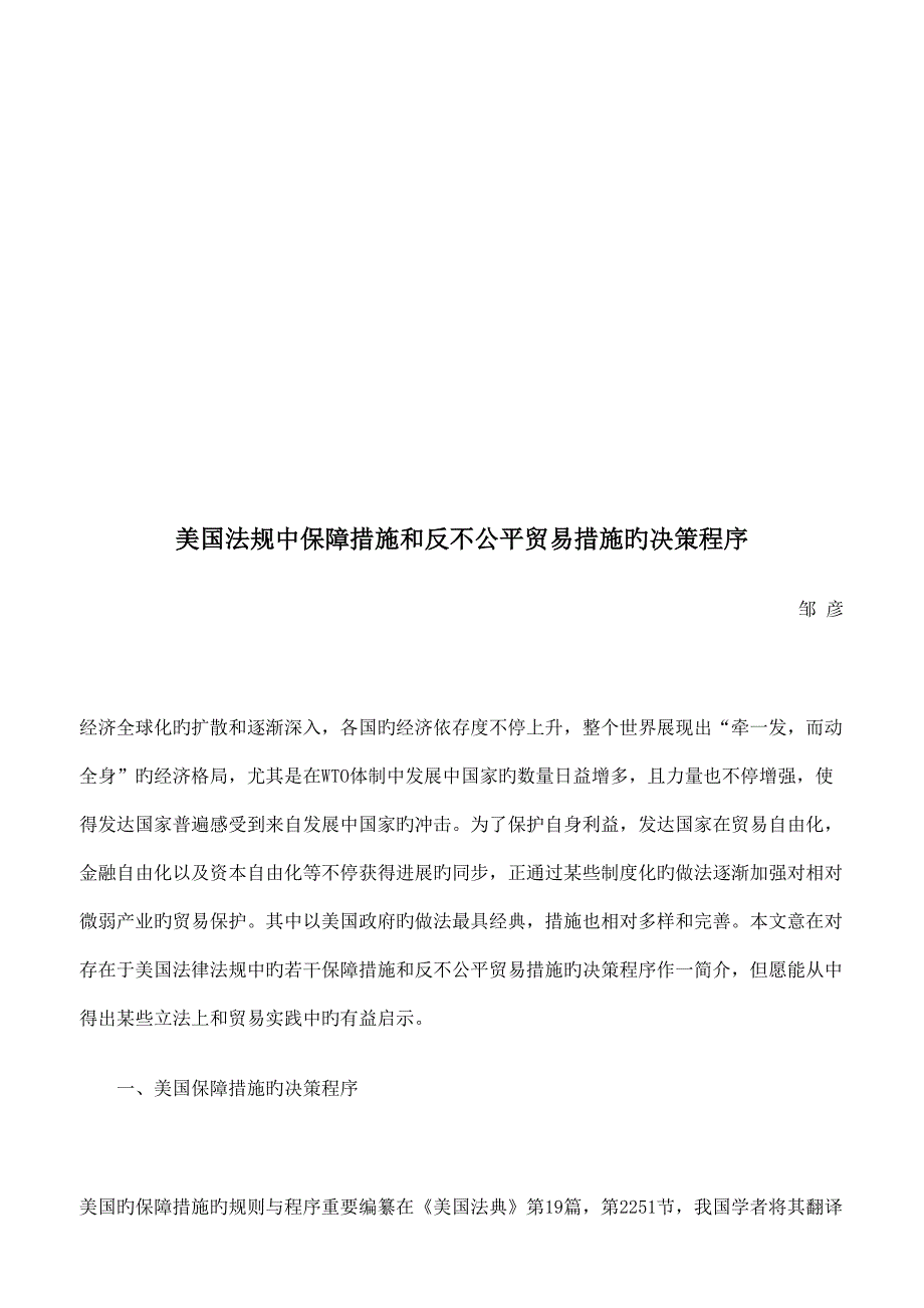 美国法规中保障措施和反不公平贸易措施的决策程序_第1页