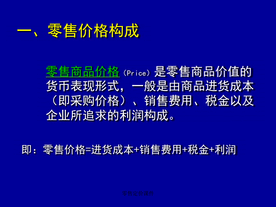 零售定价课件_第4页