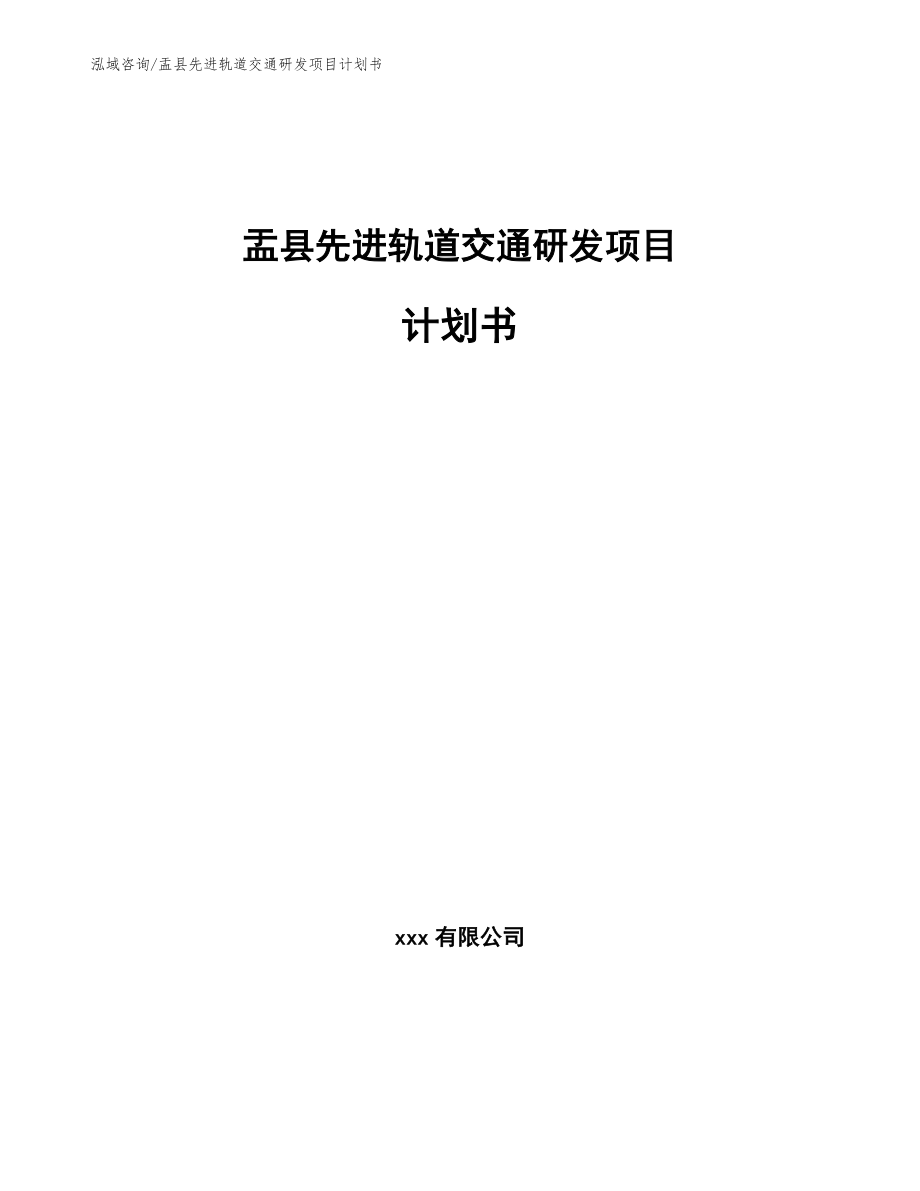 盂县先进轨道交通研发项目计划书_第1页
