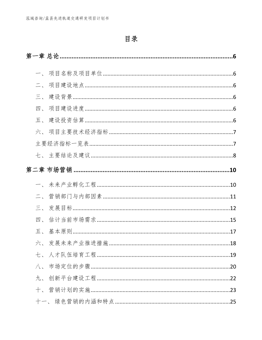 盂县先进轨道交通研发项目计划书_第2页