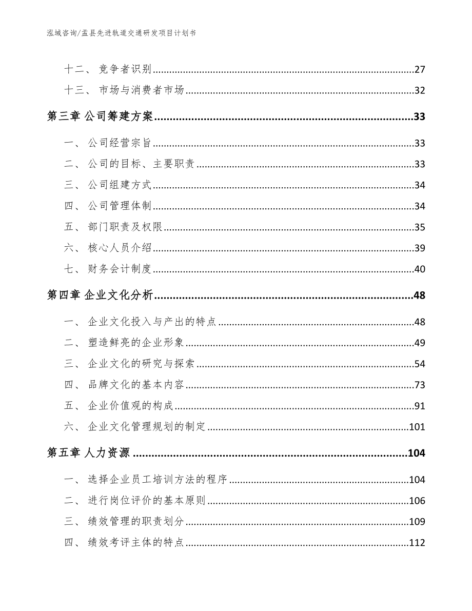 盂县先进轨道交通研发项目计划书_第3页