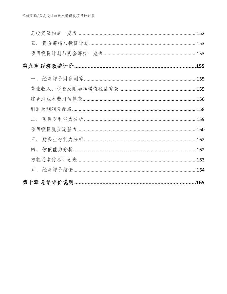 盂县先进轨道交通研发项目计划书_第5页