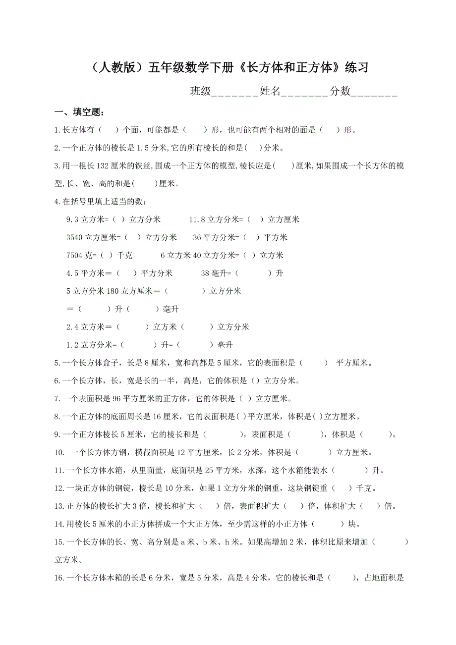 (人教版)五年级数学下册《长方体和正方体》练习_第1页