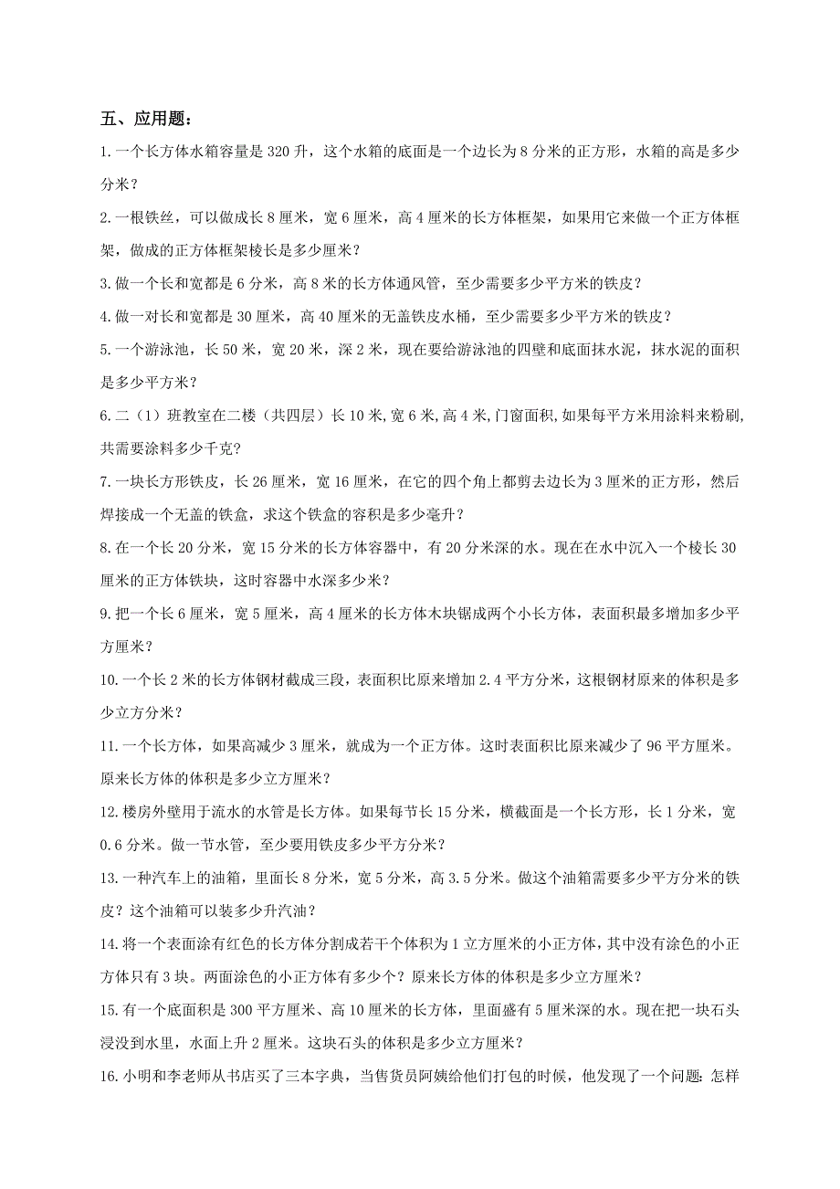 (人教版)五年级数学下册《长方体和正方体》练习_第4页