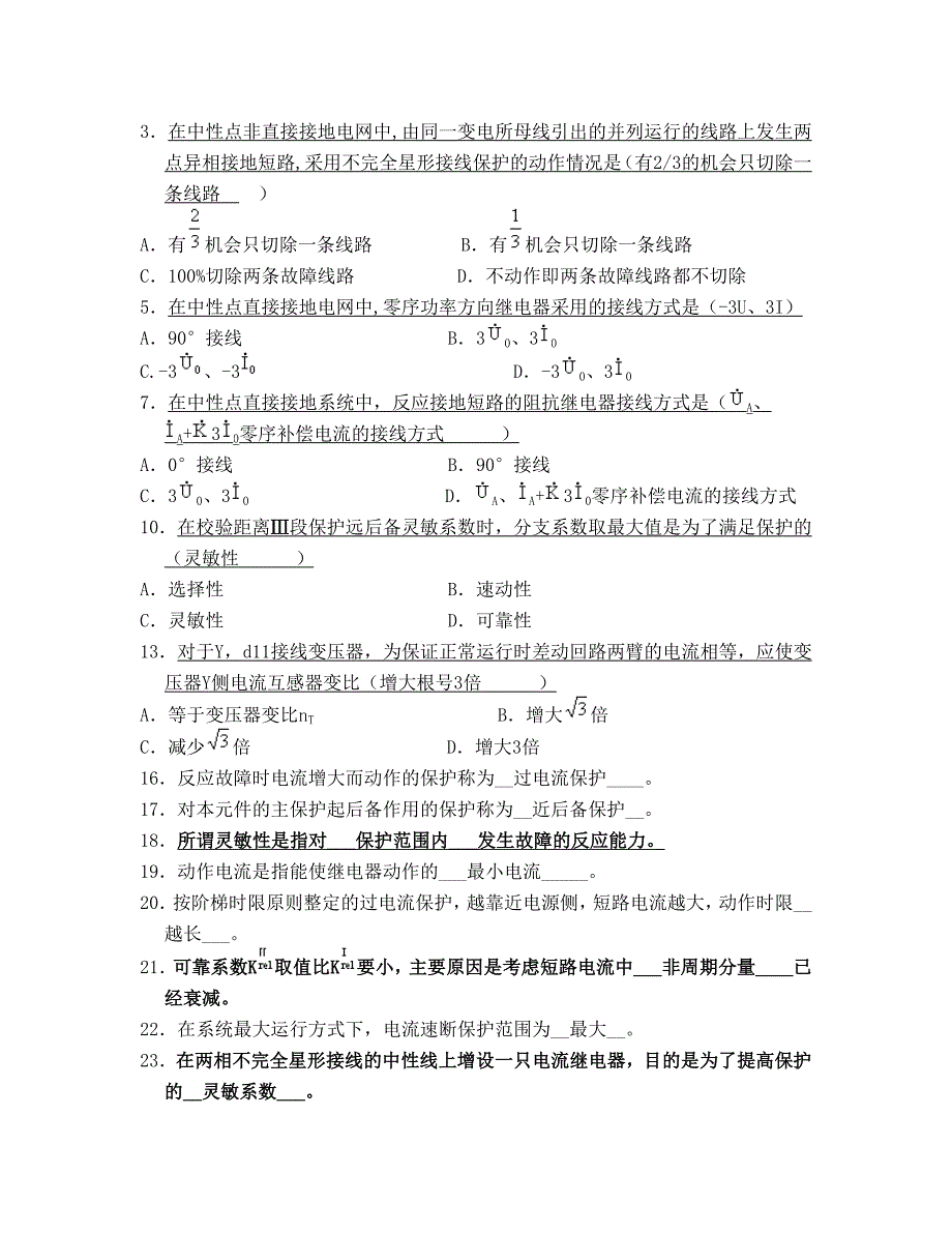 电力系统继电保护试题以及答案.doc_第1页