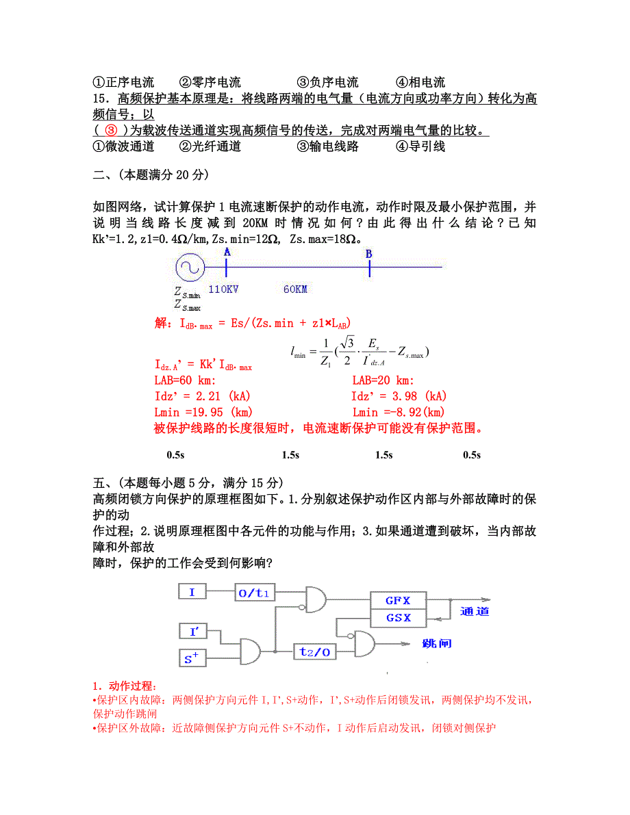 电力系统继电保护试题以及答案.doc_第4页