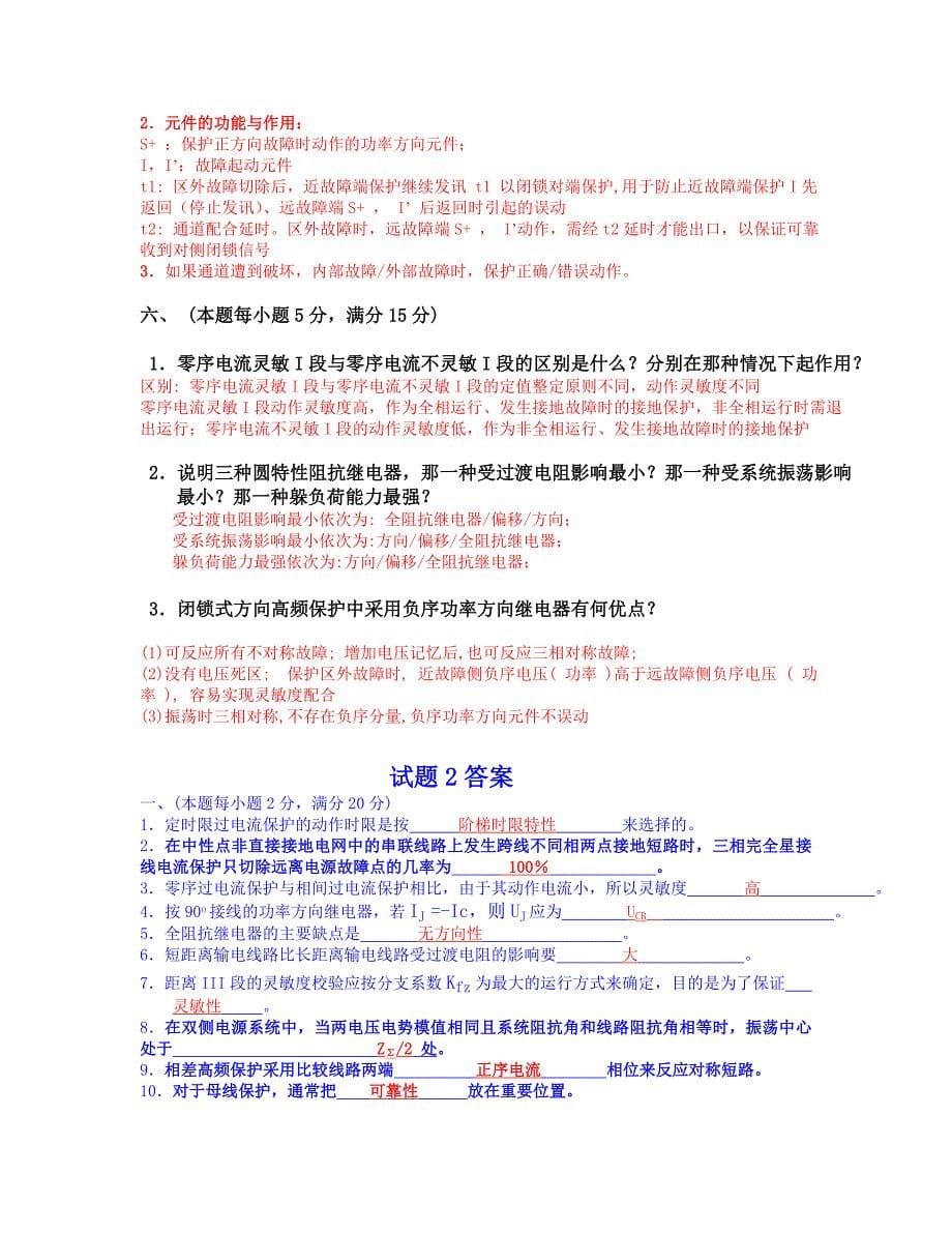 电力系统继电保护试题以及答案.doc_第5页