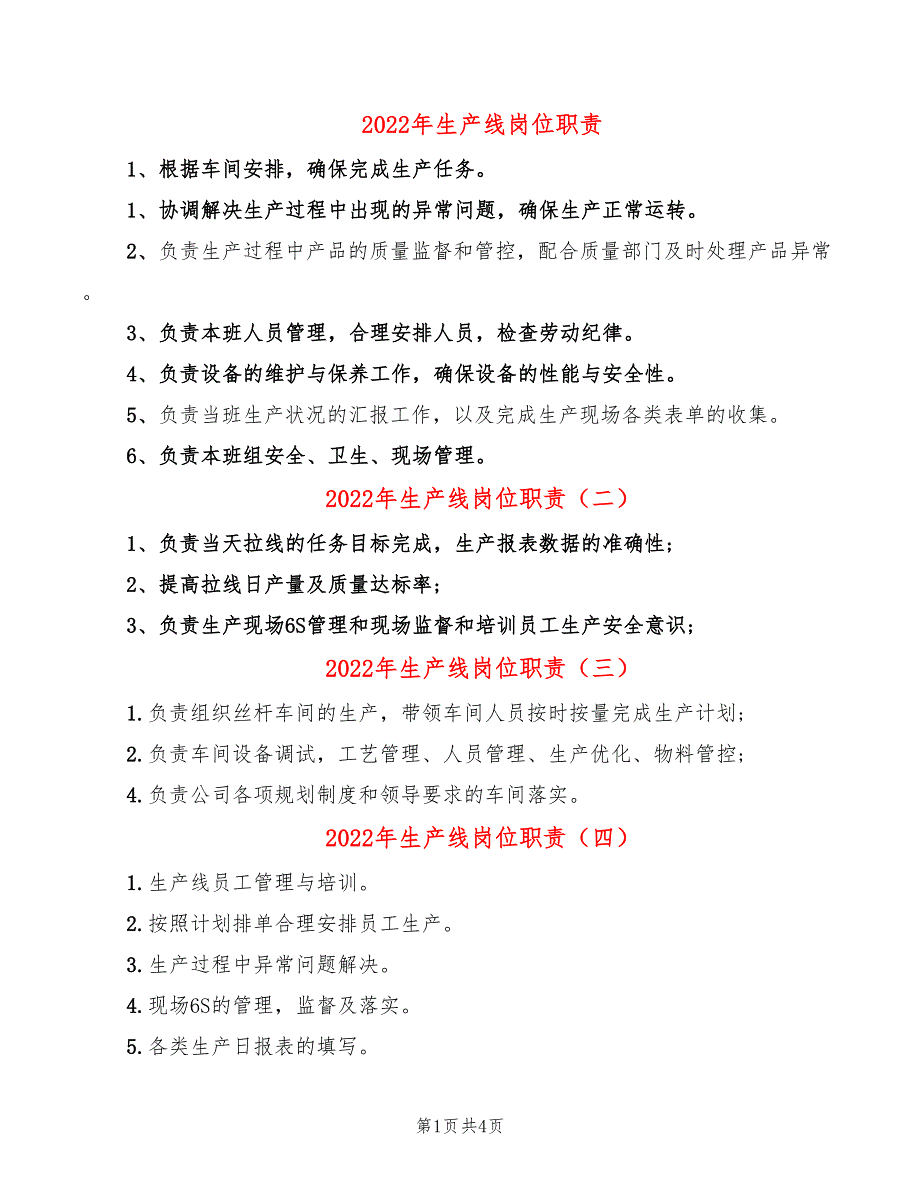 2022年生产线岗位职责_第1页