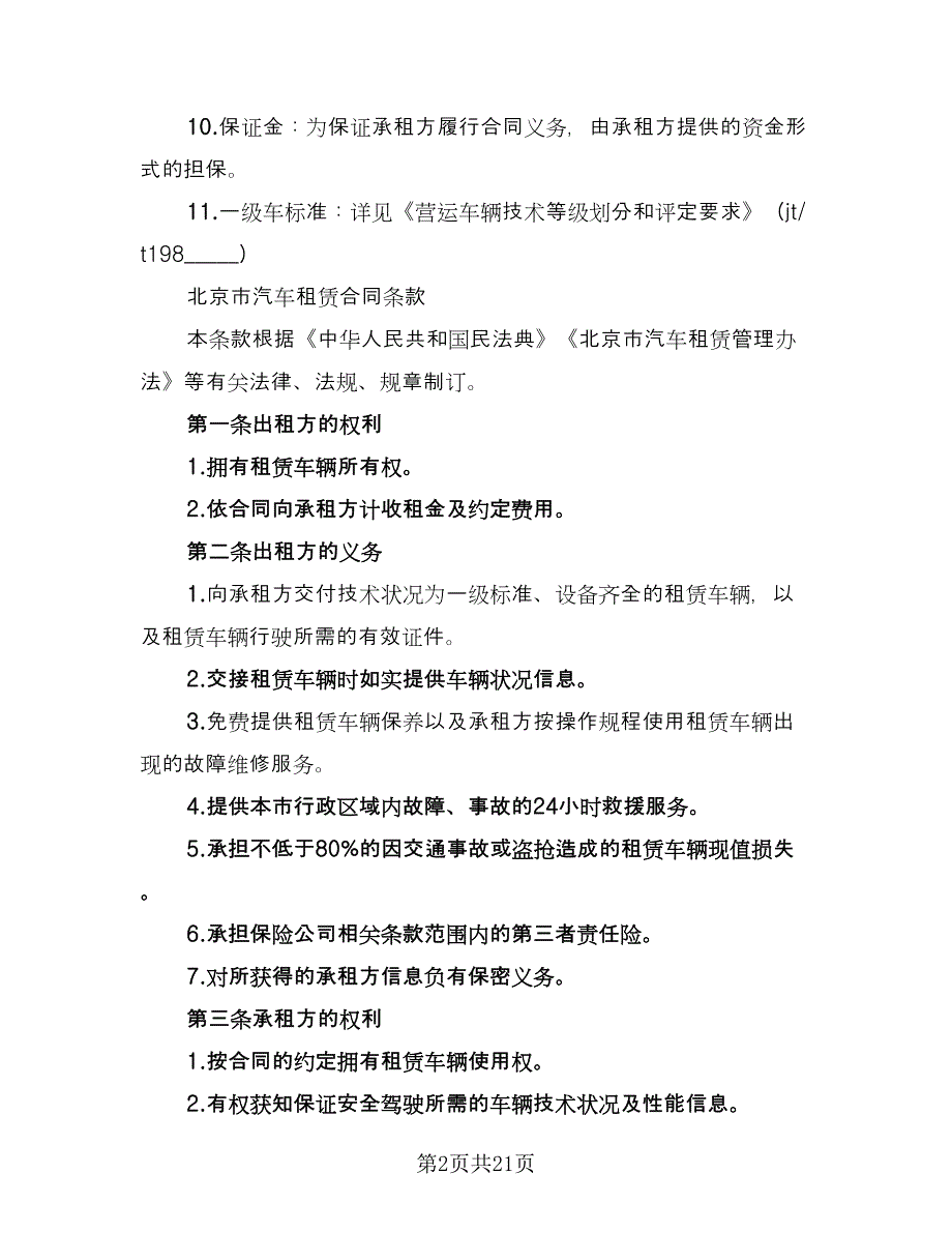 北京车牌租赁协议书范本（9篇）_第2页