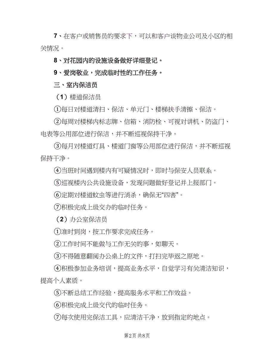 物业保洁员岗位职责样本（七篇）_第2页