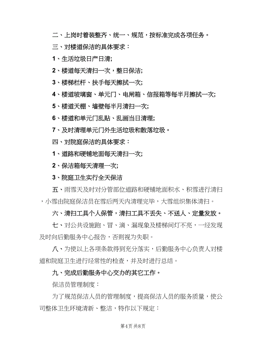 物业保洁员岗位职责样本（七篇）_第4页