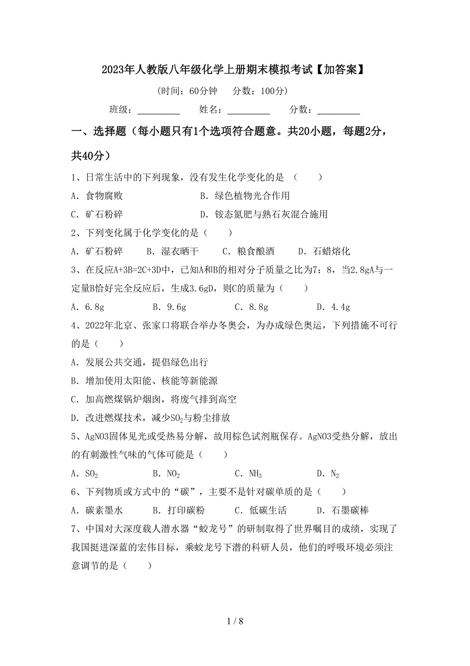 2023年人教版八年级化学上册期末模拟考试【加答案】.doc_第1页