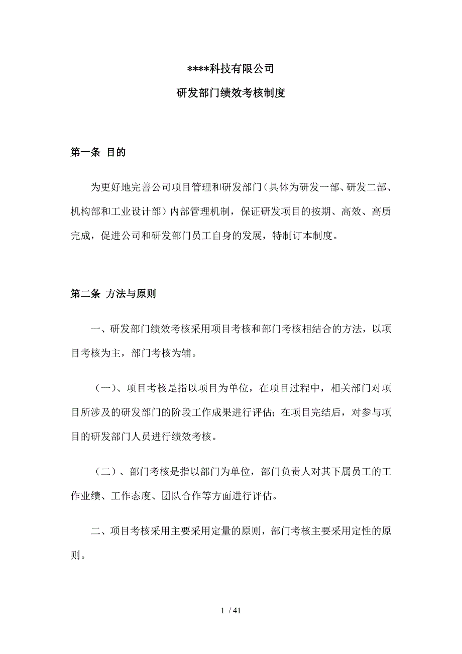 科技类公司研发部绩效考核制度参考_第1页