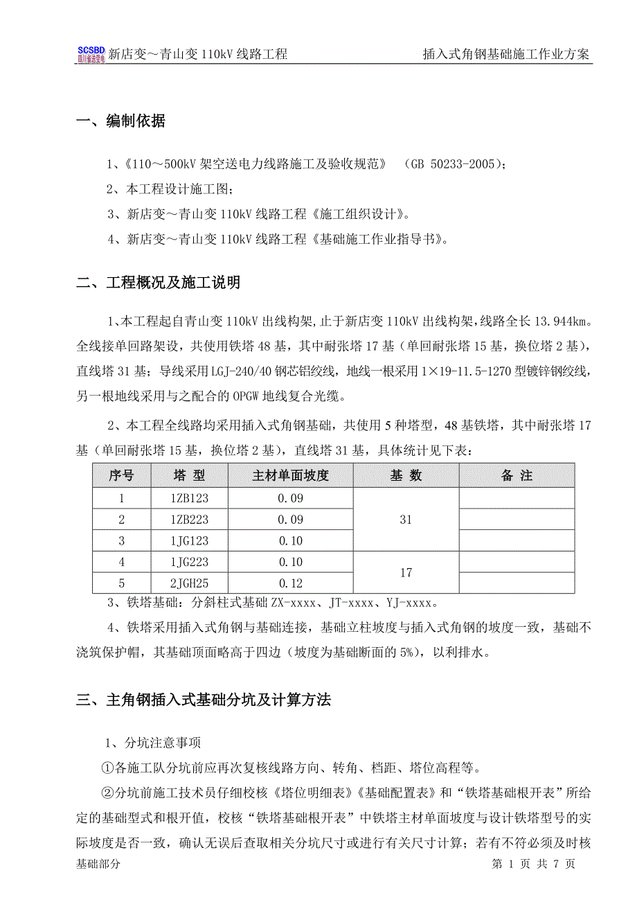 插入式角钢基础施工作业方案_第3页