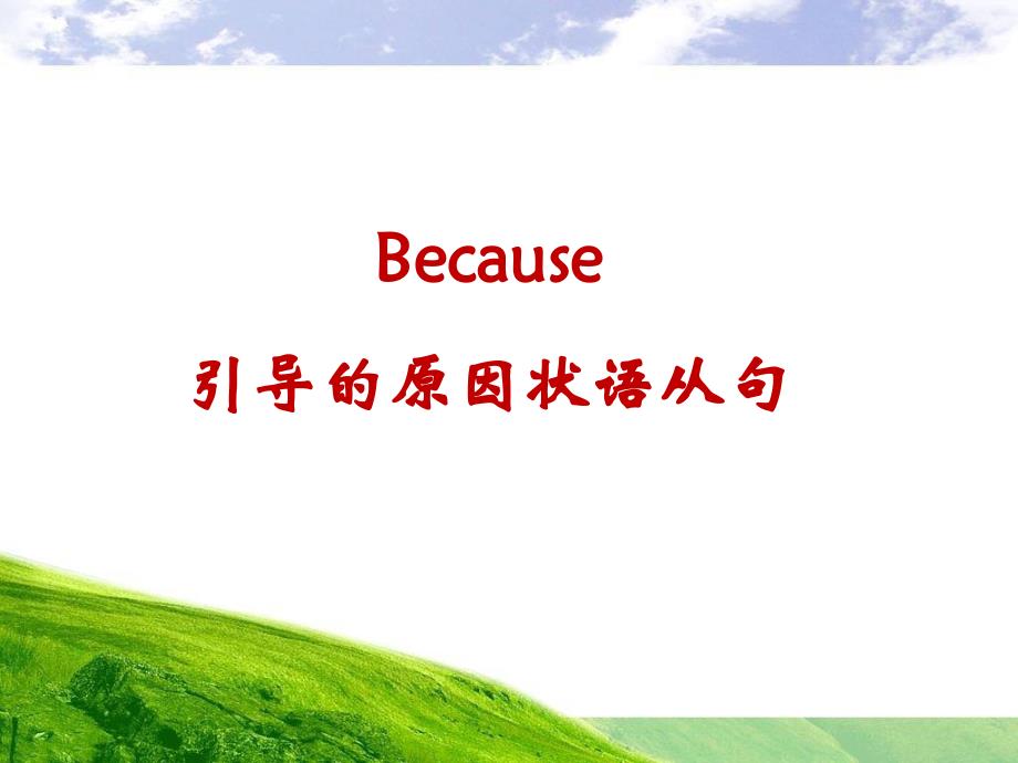 Lesson 20 No Stopping!—because引导的原因状语从句课件.ppt_第1页