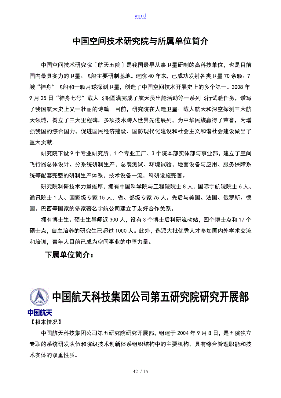 中国的空间技术地的研究院及所属单位简介_第1页
