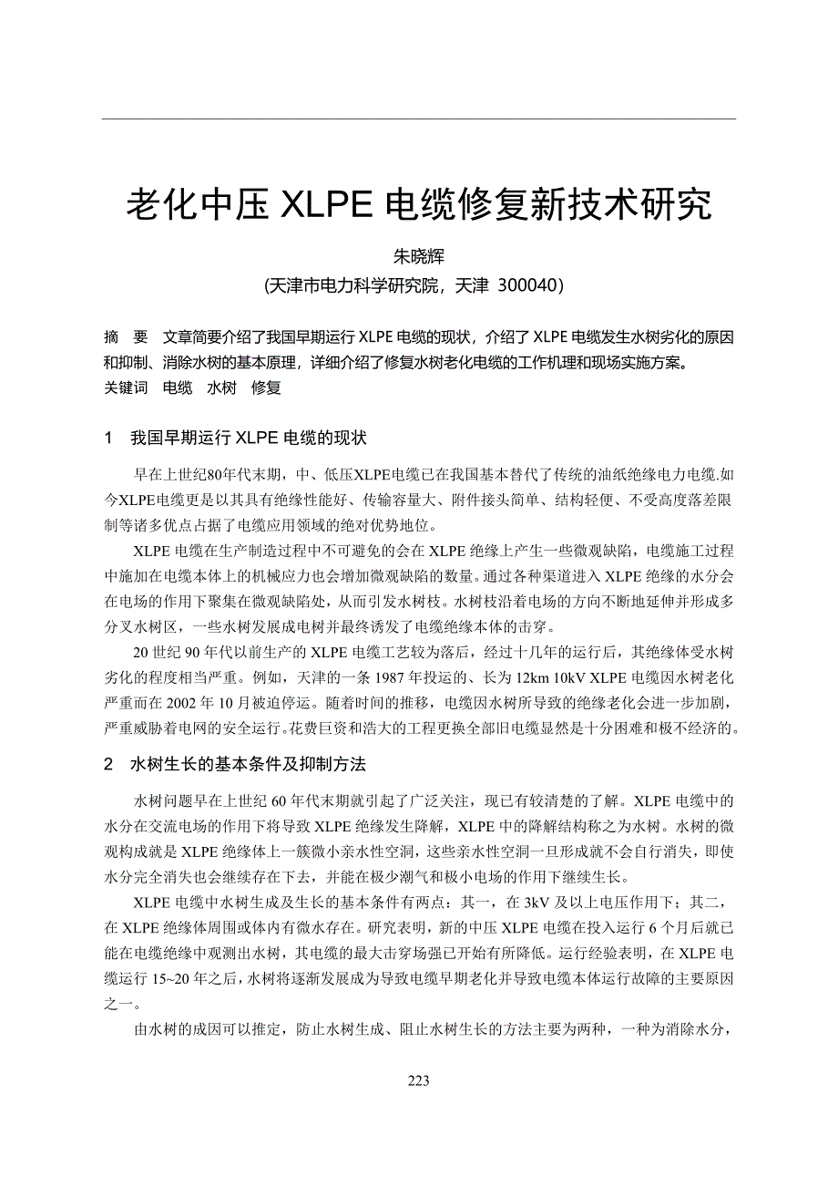 老化中压XLPE电缆修复新技术研究_第1页