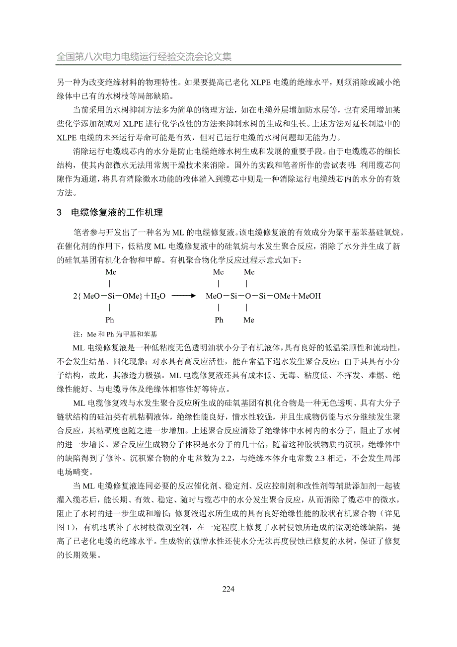 老化中压XLPE电缆修复新技术研究_第2页