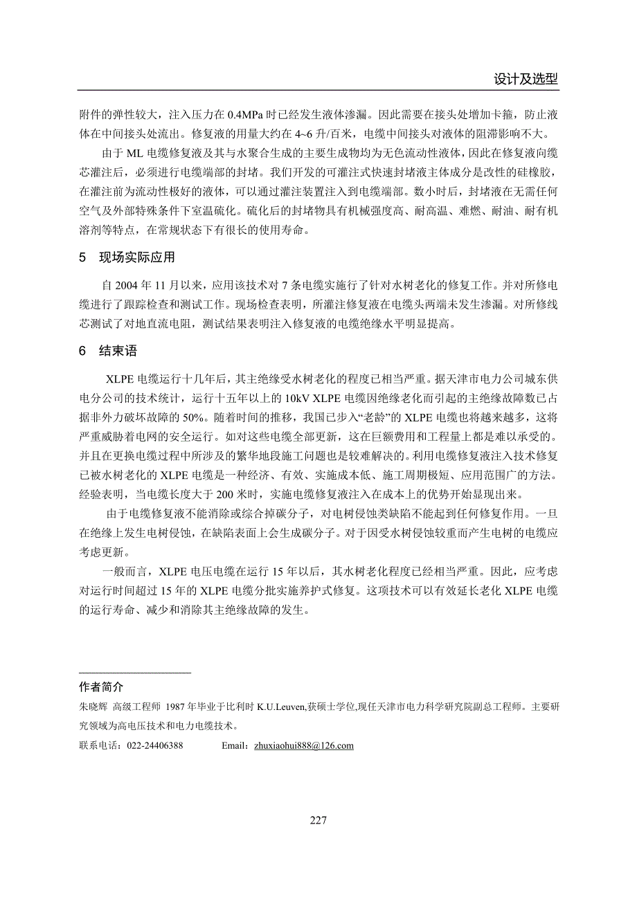 老化中压XLPE电缆修复新技术研究_第5页