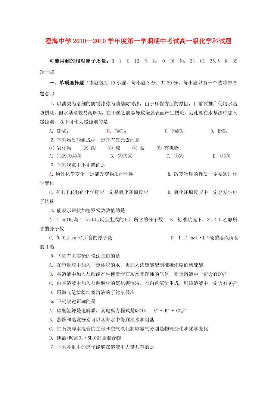 广东省澄海中学2010-2011学年高一化学上学期期中考试新人教版_第1页