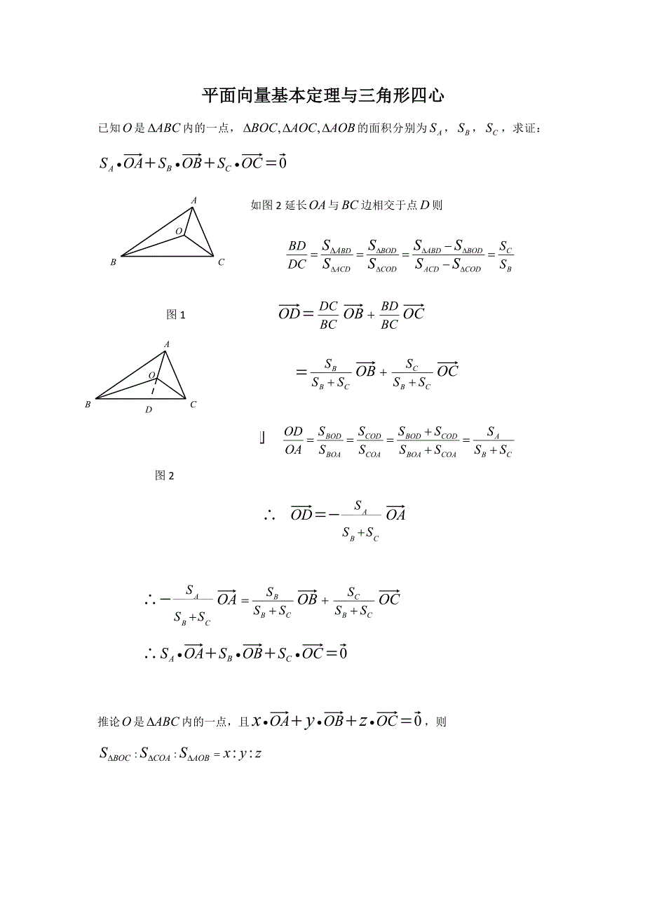 平面向量与三角形四心问题_第1页