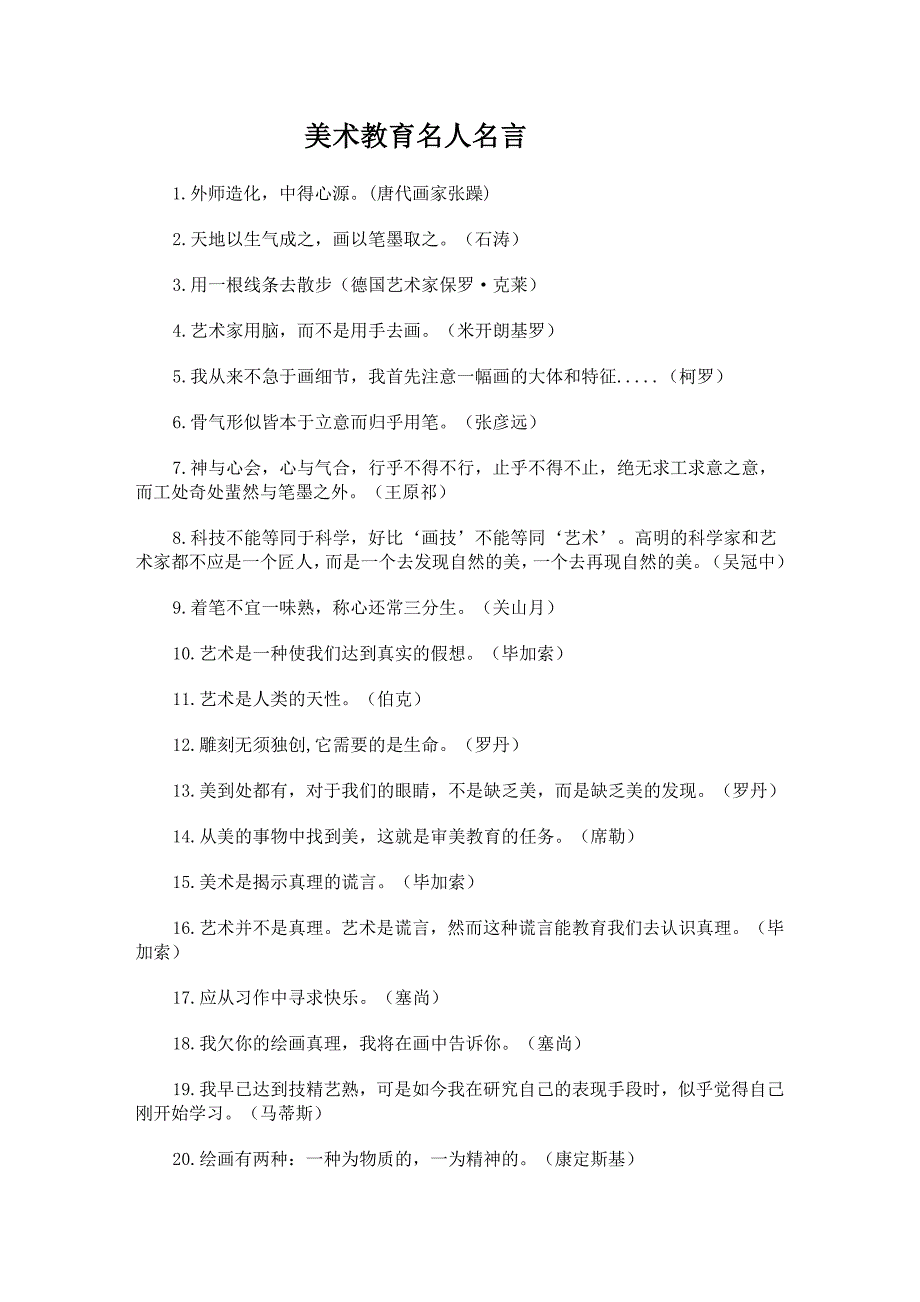 美术教育名人名言.doc_第1页