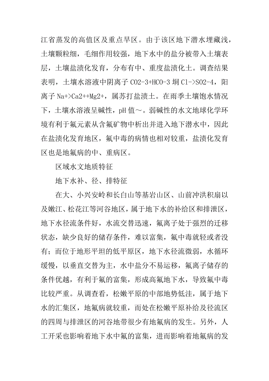 饮水型地方性氟中毒的地质环境特征及防治.docx_第4页