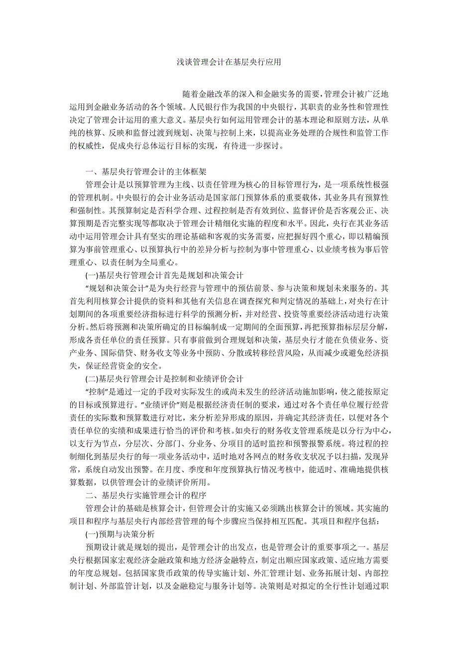 浅谈管理会计在基层央行应用_第1页