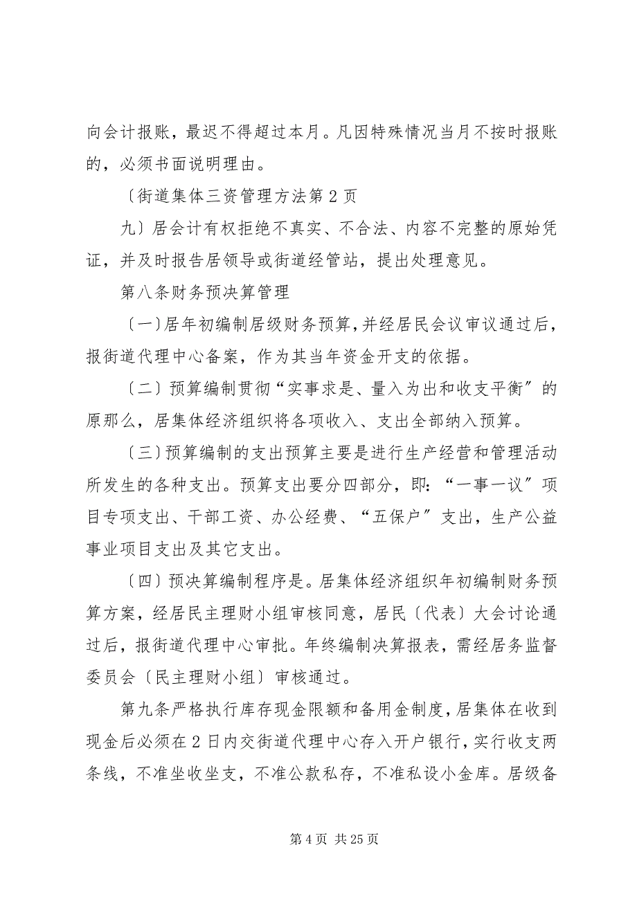 2023年街道集体三资管理办法.docx_第4页